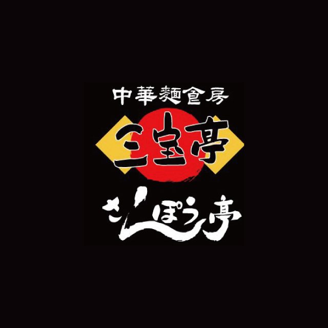 三宝亭 亀田店 ファミレス ファーストフード 江南区 なじらぼ