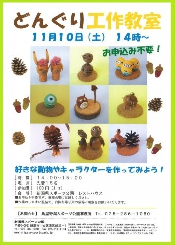 どんぐり工作教室 子供 体験 新潟市 イベント情報 なじらぼ