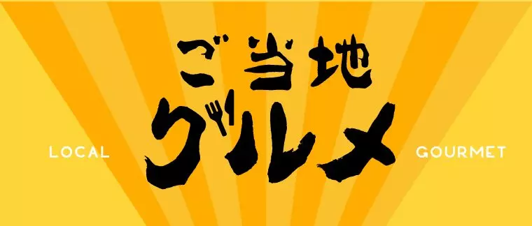 今日ウマ9月『ご当地グルメ』厳選5選