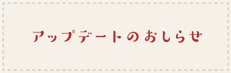 クーポンの仕組みが変わりました！